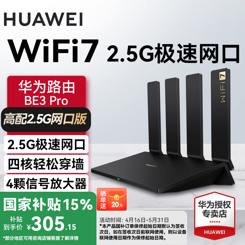 国补：华为wifi7路由器BE3pro千兆家用无线穿墙王漏油器网络信号增强器放大器5G双频mesh电竞 华为BE3Pro高配【2.5G网口+WiFi7】 359元（需领券，晒单返）