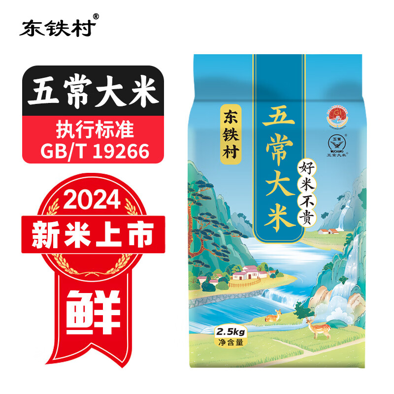 東鐵村五常大米2024新米東北米寒地黑土種植種植現(xiàn)磨現(xiàn)發(fā)五常直供 五斤五常大米 2.5kg*1 11.89元（需領(lǐng)券）