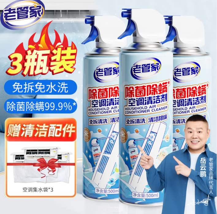 贈(zèng)集水袋*3！老管家 除菌除螨空調(diào)清潔劑500mL*3瓶  ￥21.8