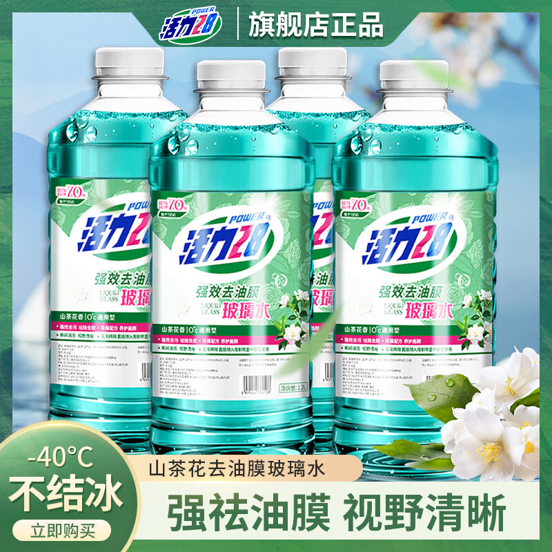 活力28山茶花汽车玻璃水雨刮水强去污洗车去油膜挡风玻璃清洗剂四季通用 1.2L*4瓶共4.8L 强去污型 0度 不防冻夏季 15.9元（需领券）