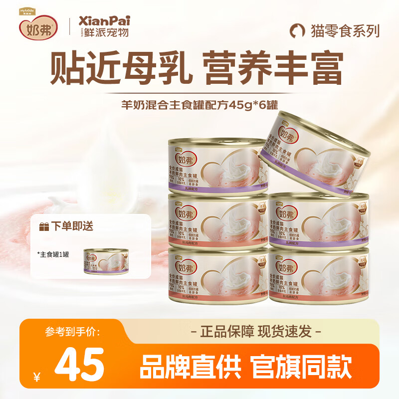 麥富迪 奶弗羊奶鮮肉貓罐頭 混合口味6罐 31.67元（95元/3件，雙重優(yōu)惠）