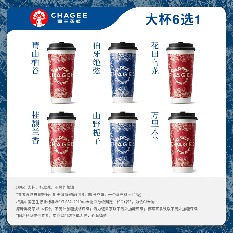 霸王茶姬 原叶鲜奶茶大杯6选1 单次兑换券 18元