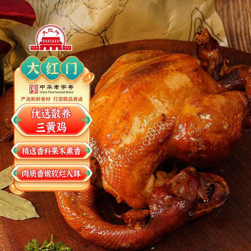 大红门 大紅門 老北京熏鸡五香鸡整只熟食开袋即食休闲零食真空包装下酒菜 老北京五香鸡400g*1 17.9元