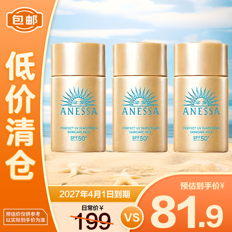 安熱沙（Anessa）倍護防曬乳液GB小樣20ml*3支新老版本交替發(fā)貨【臨期清倉】 77.8元