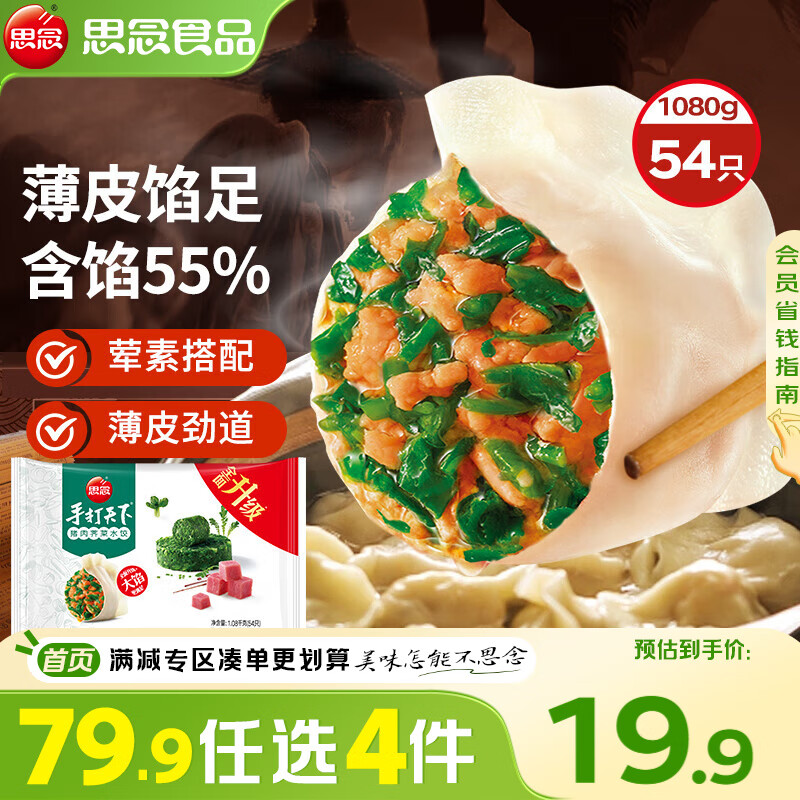 思念 手打天下 豬肉薺菜水餃 1.08kg（任選4件） 12.81元