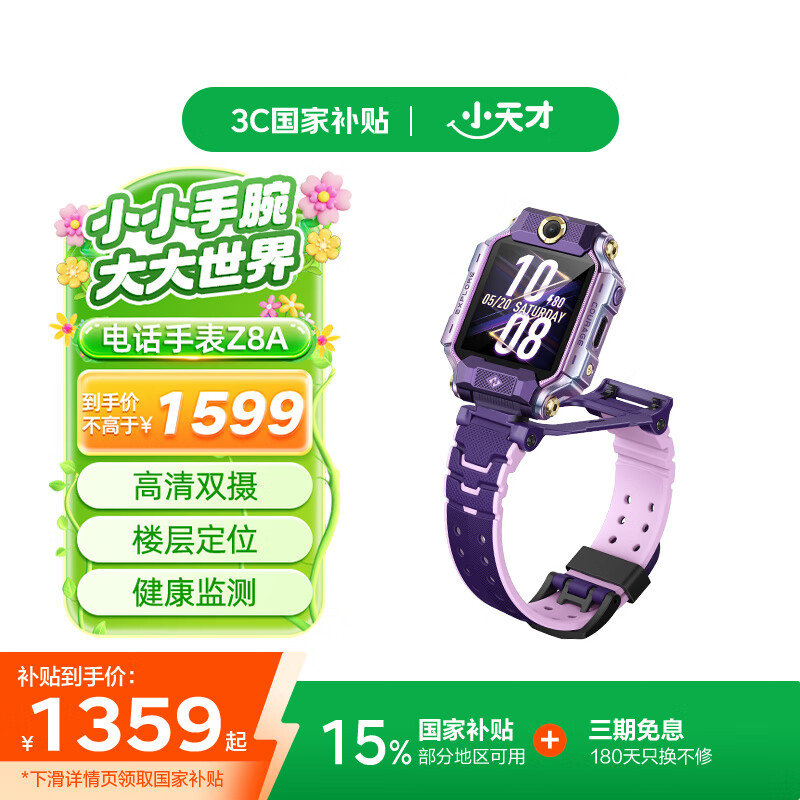 小天才 电话手表Z8A智能儿童定位 1178元