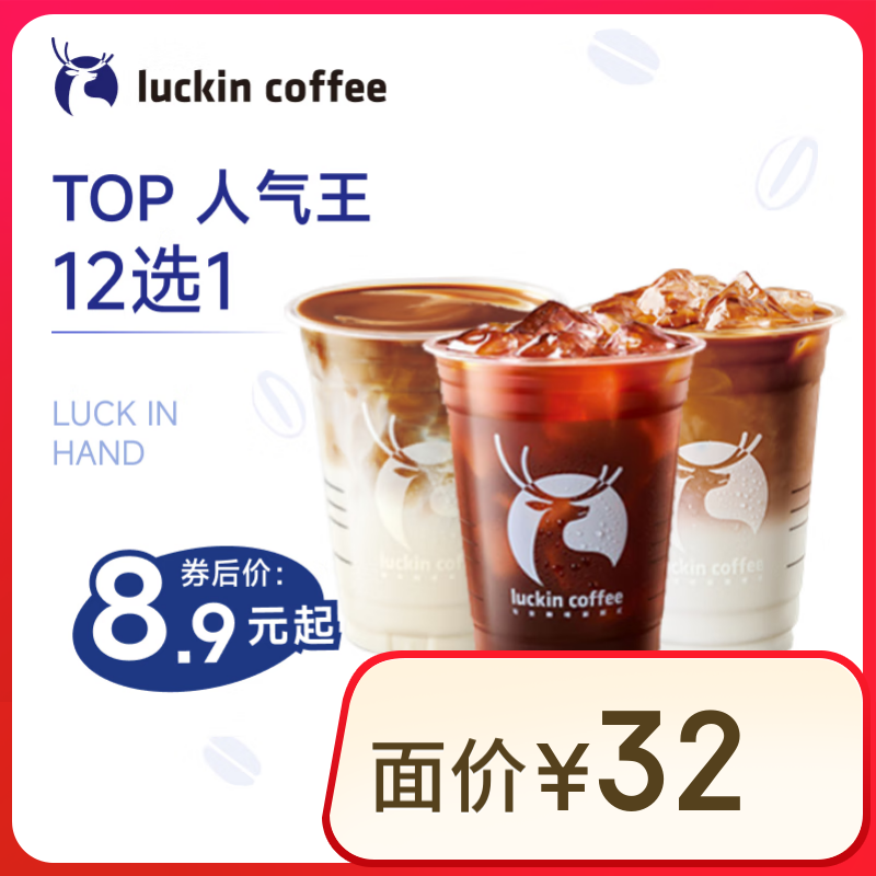 8号20点：瑞幸咖啡 TOP12选1 大杯 15天有效 限自提 luckin coffee 0.01元（需领券）