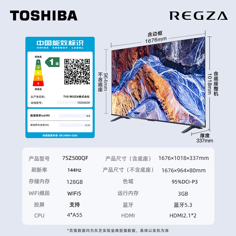國家補(bǔ)貼：東芝 電視75Z500QF 75英寸 Mini LED控光 144Hz 3+128GB 火箭炮音響 4K超清 3664.48元