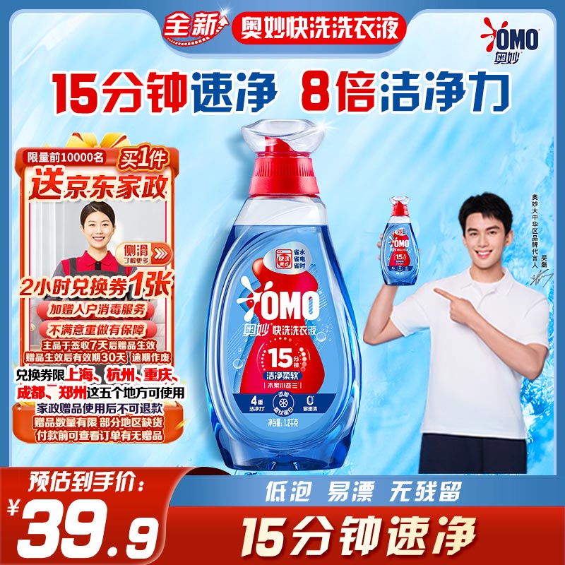 奧妙 快洗洗衣液1.2kg 15分鐘速凈快洗專用 8倍潔凈力 39.9元 plus會(huì)員免運(yùn)費(fèi)