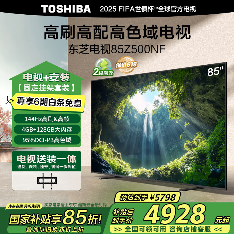 東芝 電視85Z500NF 85英寸144Hz高刷高幀 4+128GB 高色域 【包安裝版-固定掛架送裝一體】 券后4928.3元