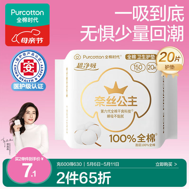 全棉時代 奈絲公主超凈吸全棉護墊 15cm*20片 7.09元（14.17元/2件）
