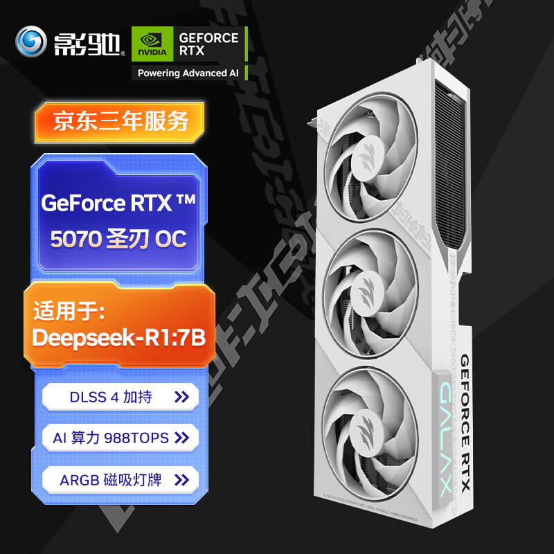 影馳 GeForce RTX 5070 圣刃 OC DLSS 4 電競游戲/設(shè)計剪輯/AI本地部署電腦顯卡 4999元