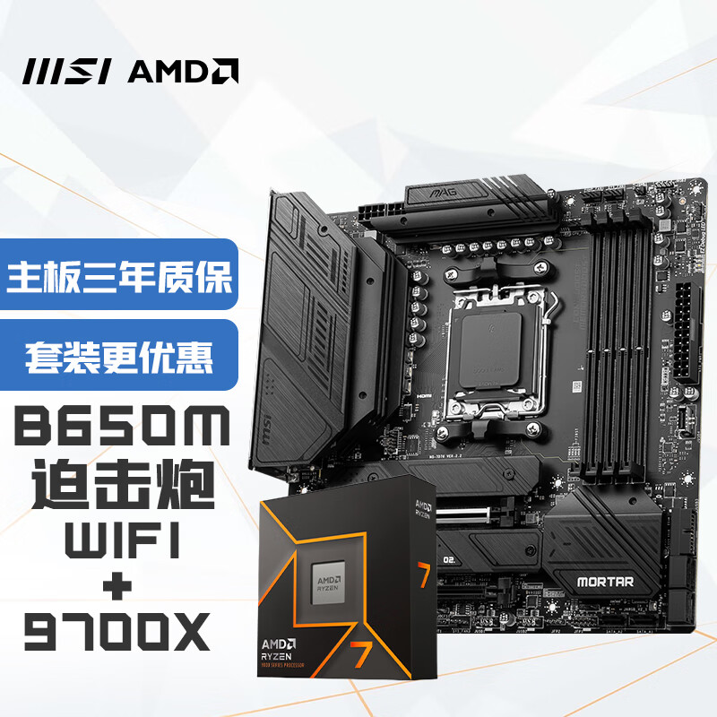 微星 MAG B650M MORTAR WIFI迫击炮+锐龙AMD R7 9700X主板CPU套装 券后2636.05元