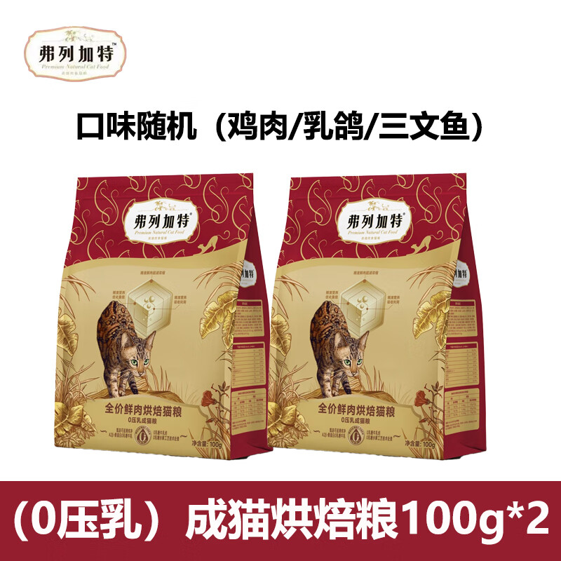 弗列加特 猫粮高鲜肉鲜肉烘焙猫粮成猫幼猫通用猫主粮 鲜肉烘焙成猫100g*2 6.9元