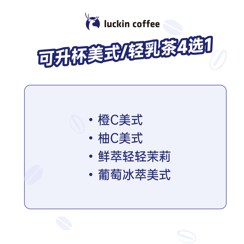 瑞幸咖啡 可升杯美式/轻乳茶4选1 大杯 8.9元