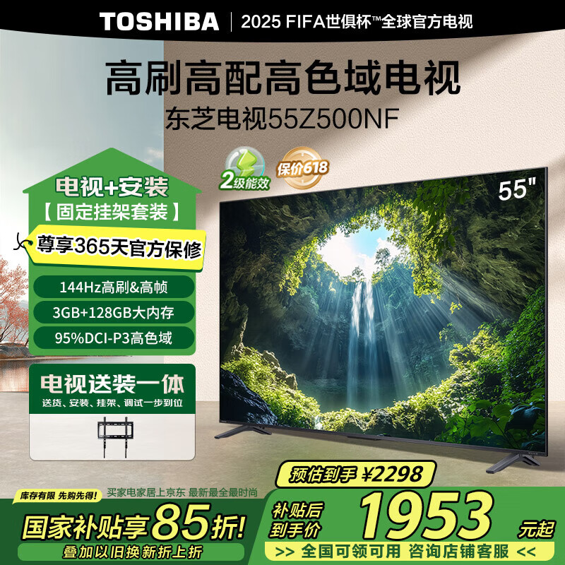 国家补贴：东芝 电视55Z500NF 55英寸 144Hz高刷高帧 3+128GB 高色域家电 券后1953.3元