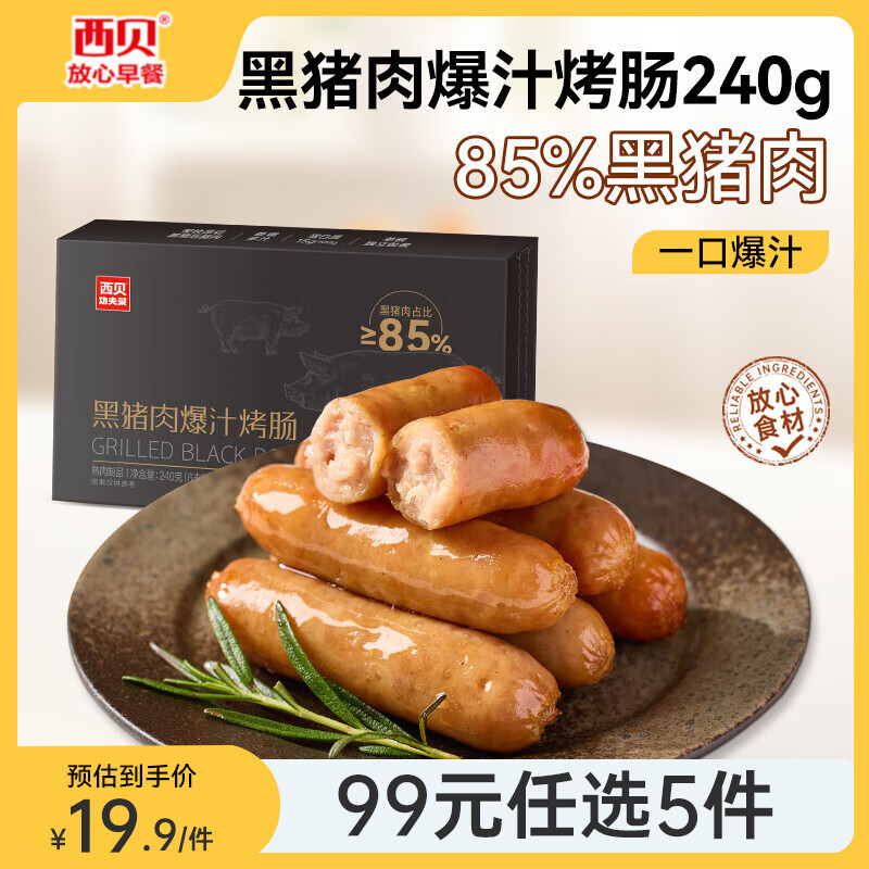 西贝莜面村 黑猪肉爆汁烤肠240g（任选5件） 17.8元