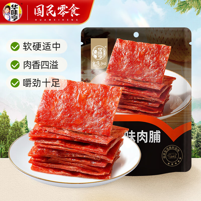 华味亨 肉类零食组合 休闲肉干肉脯肉类零食儿童零食A 80g原味肉脯 2.99元