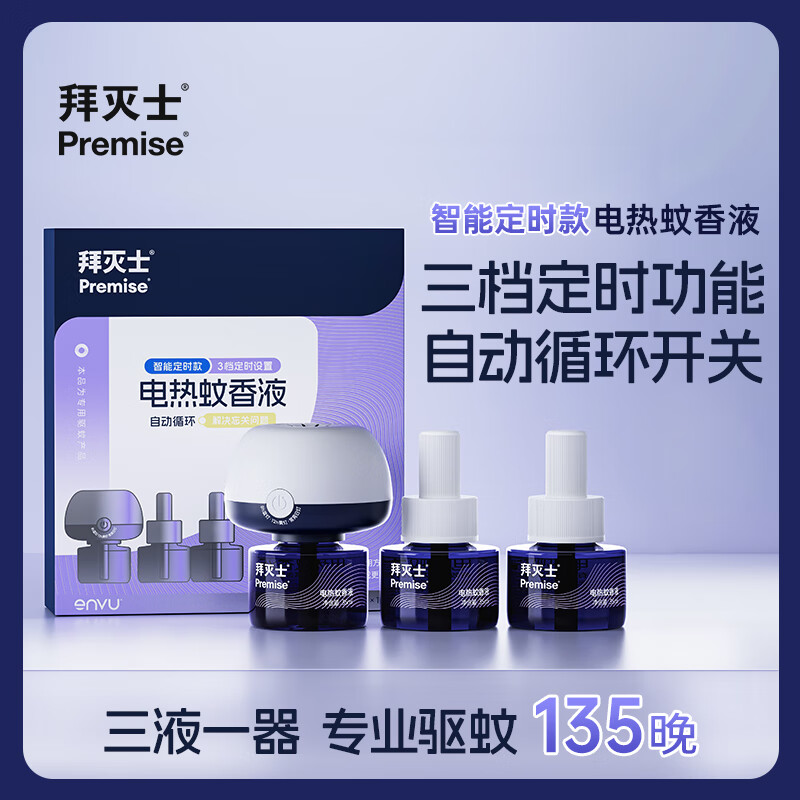 Premise 拜灭士 定时版电蚊香液3液1器 14.9元