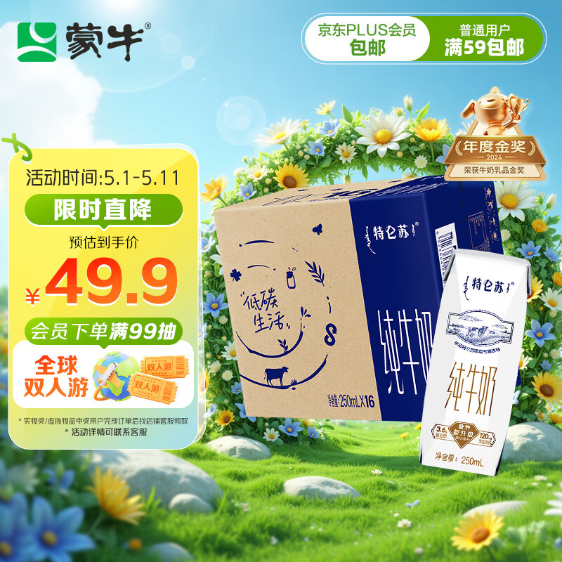 限移動(dòng)端、京東百億補(bǔ)貼：特侖蘇 MENGNIU 蒙牛 特侖蘇純牛奶250ml*16盒3.6g乳蛋白禮盒裝 35.91元