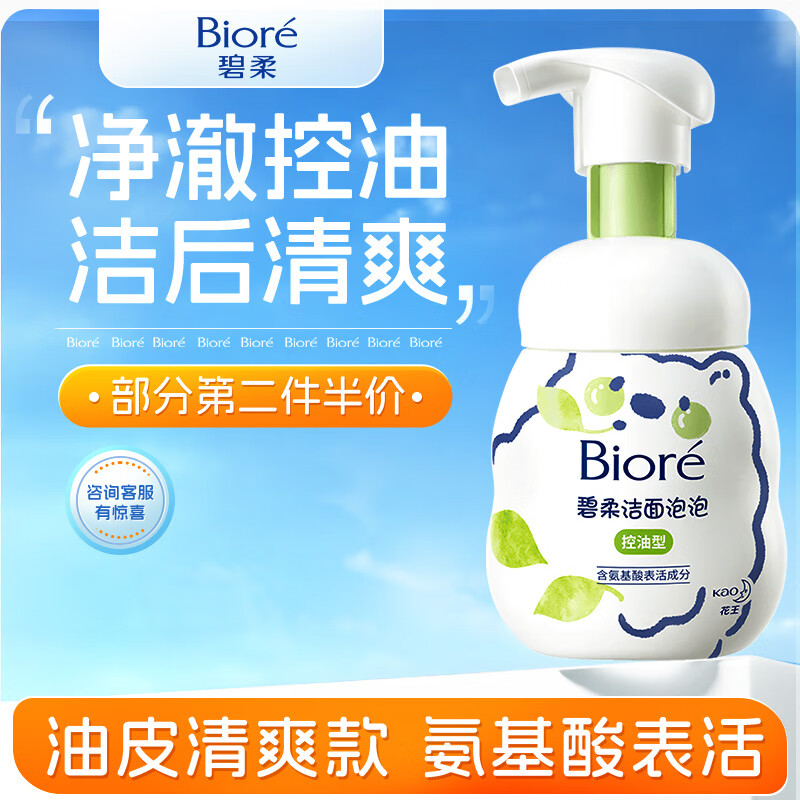 碧柔 Biore）氨基酸潔面泡泡洗面奶160ml 深層清潔平衡控油型 30.35元（需買2件，需用券）