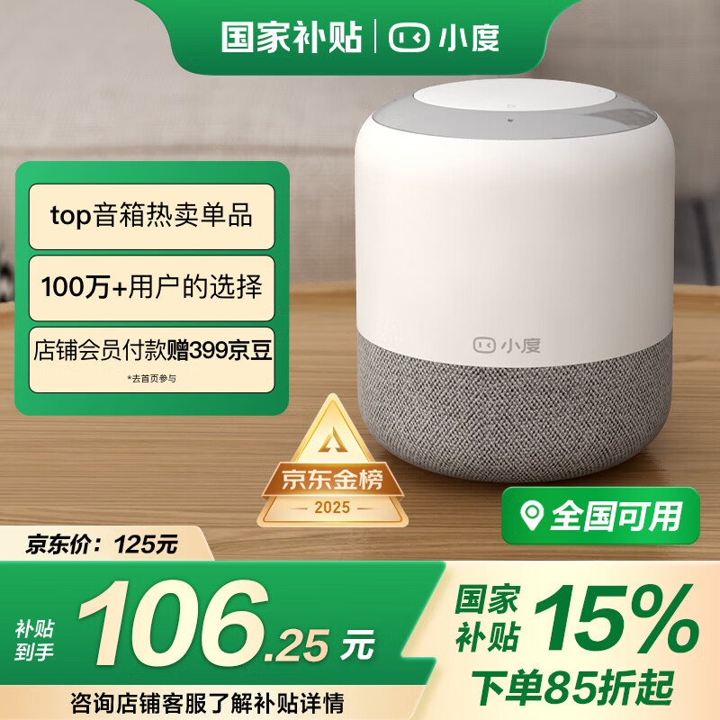 国家补贴：小度 旗舰版 智能音箱 白色 106.25元