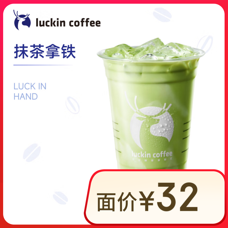 瑞幸咖啡 抹茶拿铁 大杯 限自提 15天有效 8.9元（需领券）
