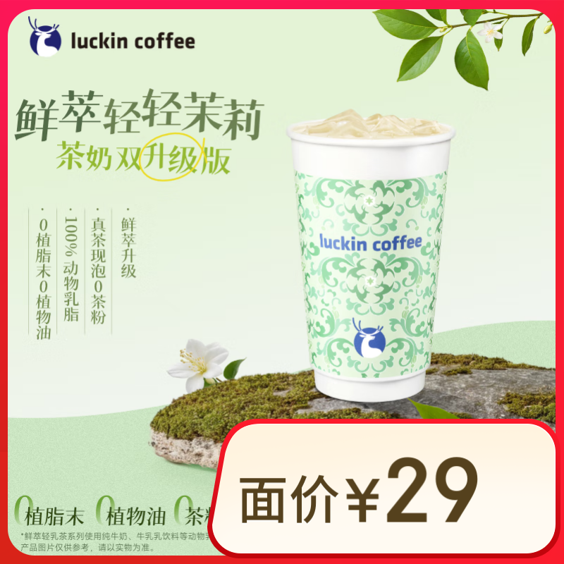 瑞幸咖啡 鮮翠輕輕茉莉 外賣免配送費(fèi) 5.9元