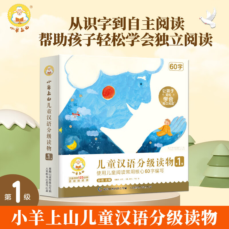 小羊上山 漢語(yǔ)分級(jí)閱讀 123456級(jí)全套（任選） 券后49元