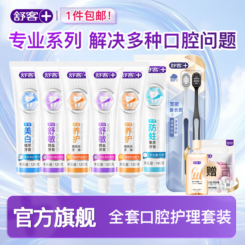 舒客 含氟防蛀美白多功效牙膏 6支装 740g 赠牙刷*2+口腔护理套装 29.9元包邮（需领券）