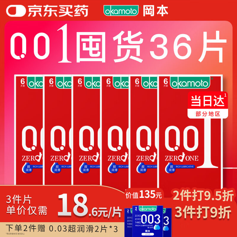 岡本 001超潤滑36片 避孕套安全套男女用套套情趣用品超薄隱形裸入 629.75元包郵（限一日）