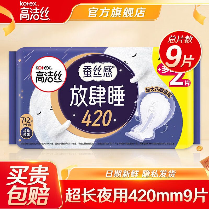 高潔絲 衛(wèi)生巾 放肆睡超長夜用420 9片裝 絲薄花瓣扇尾無感輕薄 券后4.9元