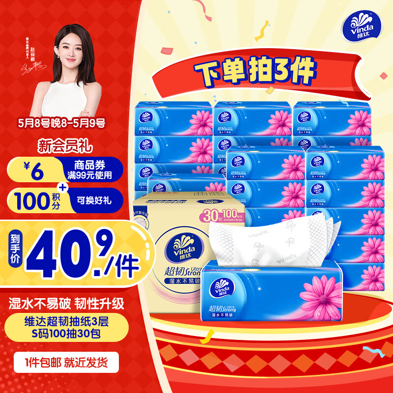 維達 抽紙 超韌韌性升級3層真S碼 100抽*30包 整箱裝 34.9元（需買3件，需用券）