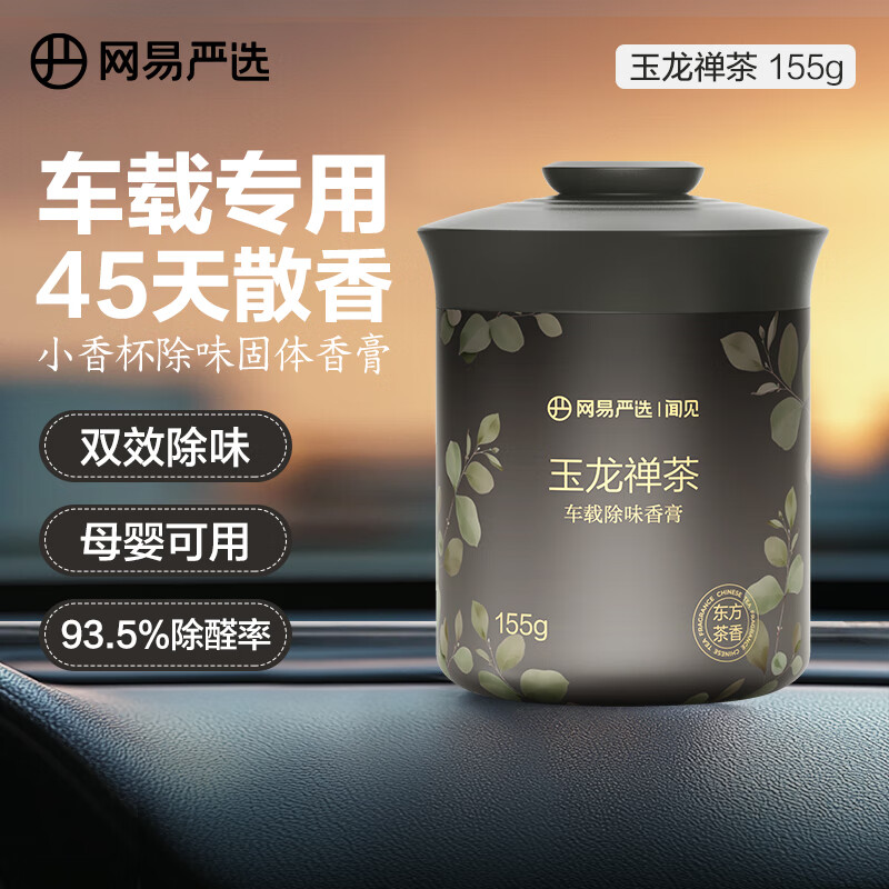 网易严选 车载固体香膏车载香薰车载香水香氛 车内除异味摆件 兰亭禅茶 券后9.67元