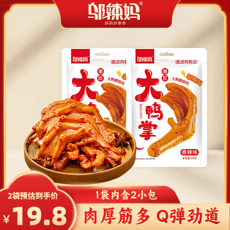 鄔辣媽 爆膠大鴨掌68g 香辣味2包（4小袋） 9.8元