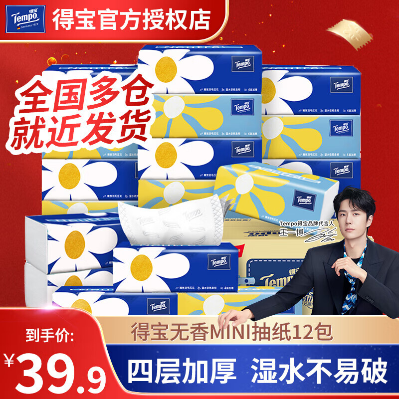 得宝 Tempo 抽纸mini纸巾4层加厚 得宝抽纸12包 19.9元（需买4件，需用券）