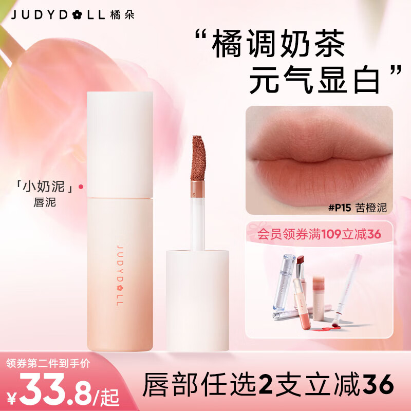 橘PLUS会员：朵（Judydoll）小 奶泥唇泥口红哑光雾面不易不沾杯不拔干母亲节礼物P15苦橙泥 55.94元