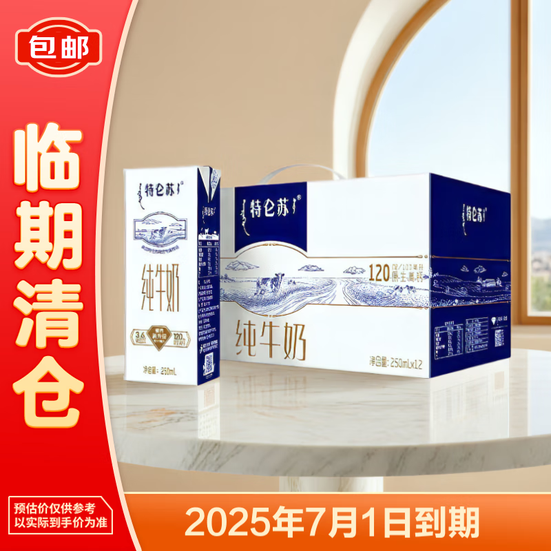 蒙牛特侖蘇純牛奶250ml*12盒 整箱3.6g乳蛋白禮盒 1月產(chǎn)【臨期清倉(cāng)】 26.9元（黑五秒殺）