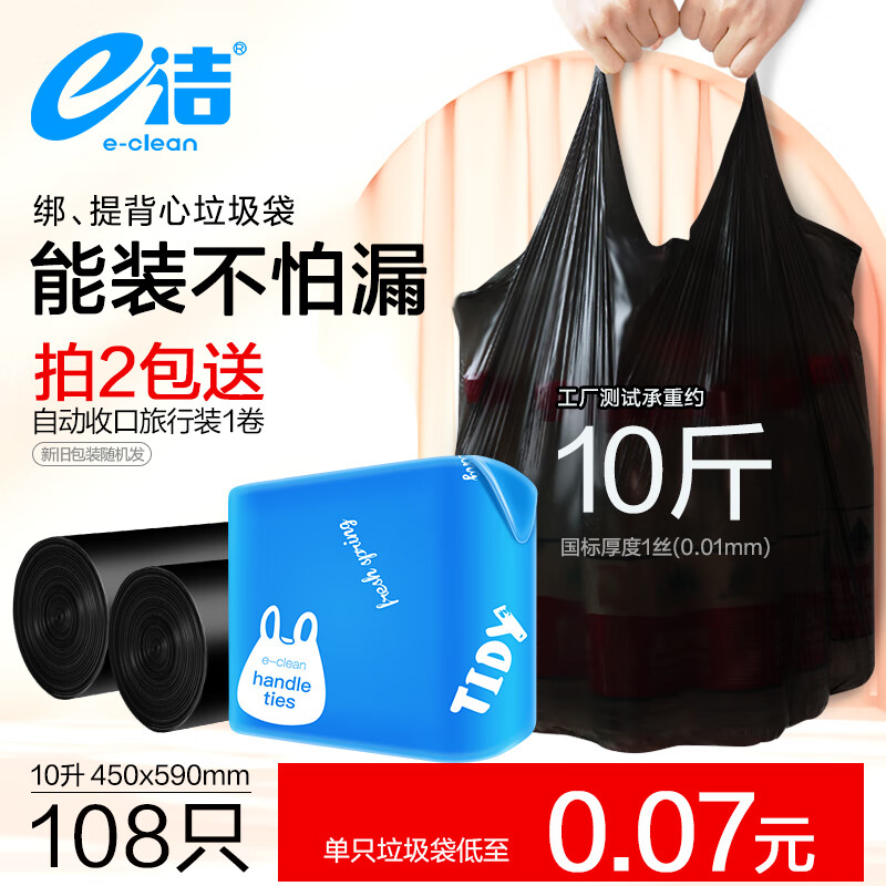 e潔 垃圾袋手提式背心家用塑料袋子加厚 45x59cm 1.0絲背心袋2卷共108只 券后3.9元