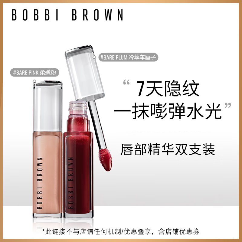 BOBBI BROWN 芭比波朗 至盈呵護(hù)唇部精華柔嫩粉+冷萃車?yán)遄?雙支裝 肉嫩粉+冷萃車?yán)遄?券后220元