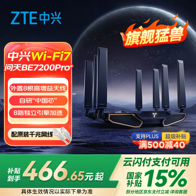 中興 問(wèn)天BE7200Pro+ 雙頻7200M 家用千兆Mesh無(wú)線路由器 WiFi 7 黑色 券后413.32元