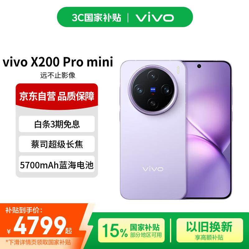 vivo X200 Pro mini 16+512 淡紫 纤薄小直屏 蔡司超级长焦 拍照 AI手机 券后3920元