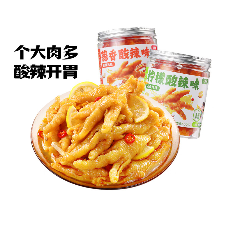 王小鹵 去骨鳳爪 無骨雞爪 罐裝 休閑零食 雞爪 蒜香酸辣味 500g 16.25元（需買2件，需用券）