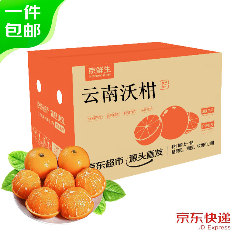 plus会员:京鲜生 云南沃柑 净重8斤装 单果110g+ 生鲜水果 源头直发包邮 24.63元