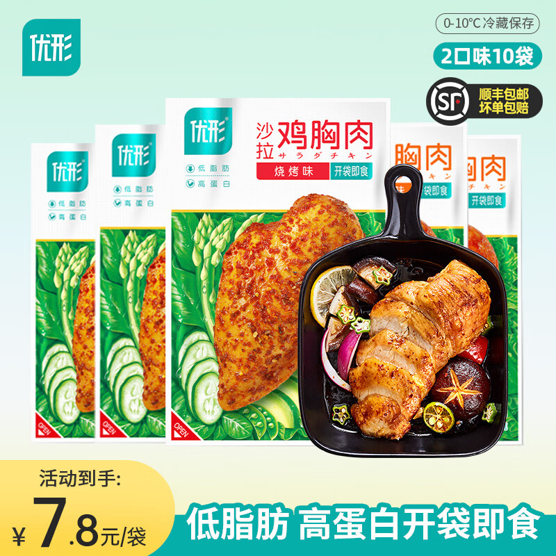 優(yōu)形 沙拉雞胸肉低溫 奧爾良*5+燒烤*5袋1000g 券后70.91元