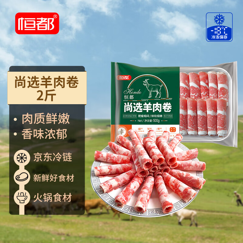 恒都 国产尚选羊肉卷 500g*2 冷冻 火锅食材 35.72元