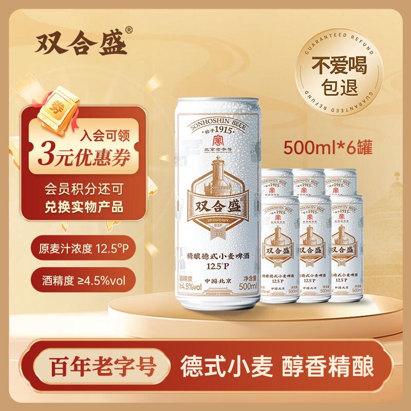 双合盛 德式小麦精酿啤酒 百年 12.5°P 500ml*6听装 尝鲜装 19.6元