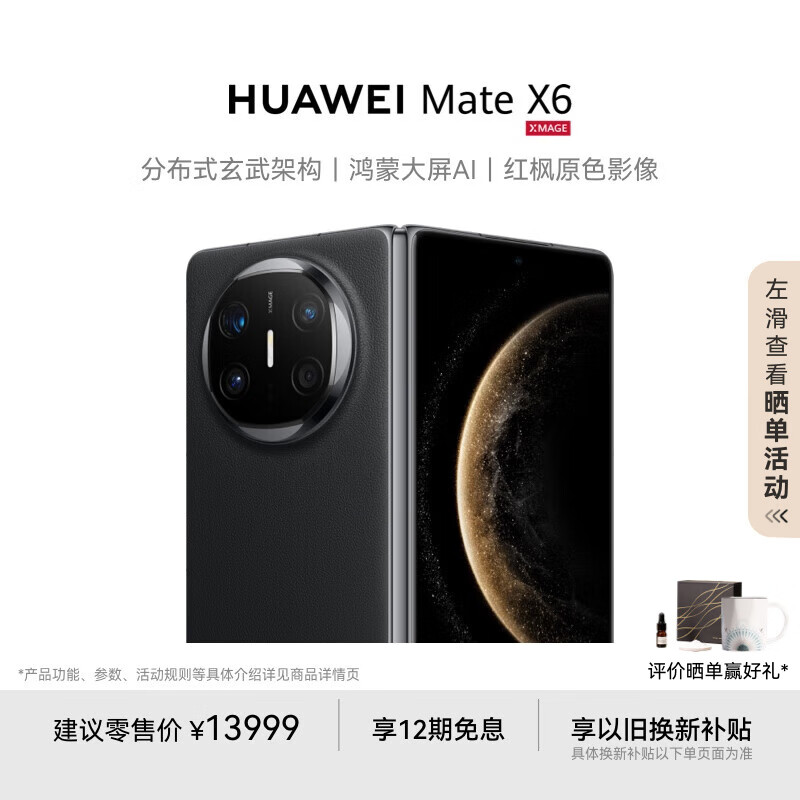 華為 HUAWEI Mate X6 曜石黑 12GB 512GB 折疊屏手機(jī) 券后13929.01元
