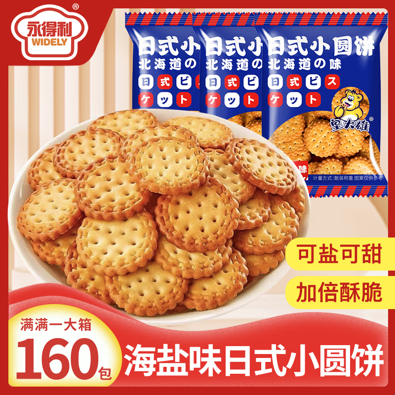北海道海鹽日式小圓餅干 約360個-11g*40包 13.9元