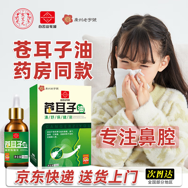 圣艾元 白云山苍耳子鼻炎油过敏性鼻炎鼻塞通鼻鼻喉鼻干鼻痒喷剂 11.4元